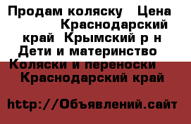 Продам коляску › Цена ­ 2 500 - Краснодарский край, Крымский р-н Дети и материнство » Коляски и переноски   . Краснодарский край